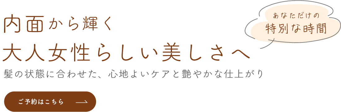 髪の状態に合わせた適切な対応