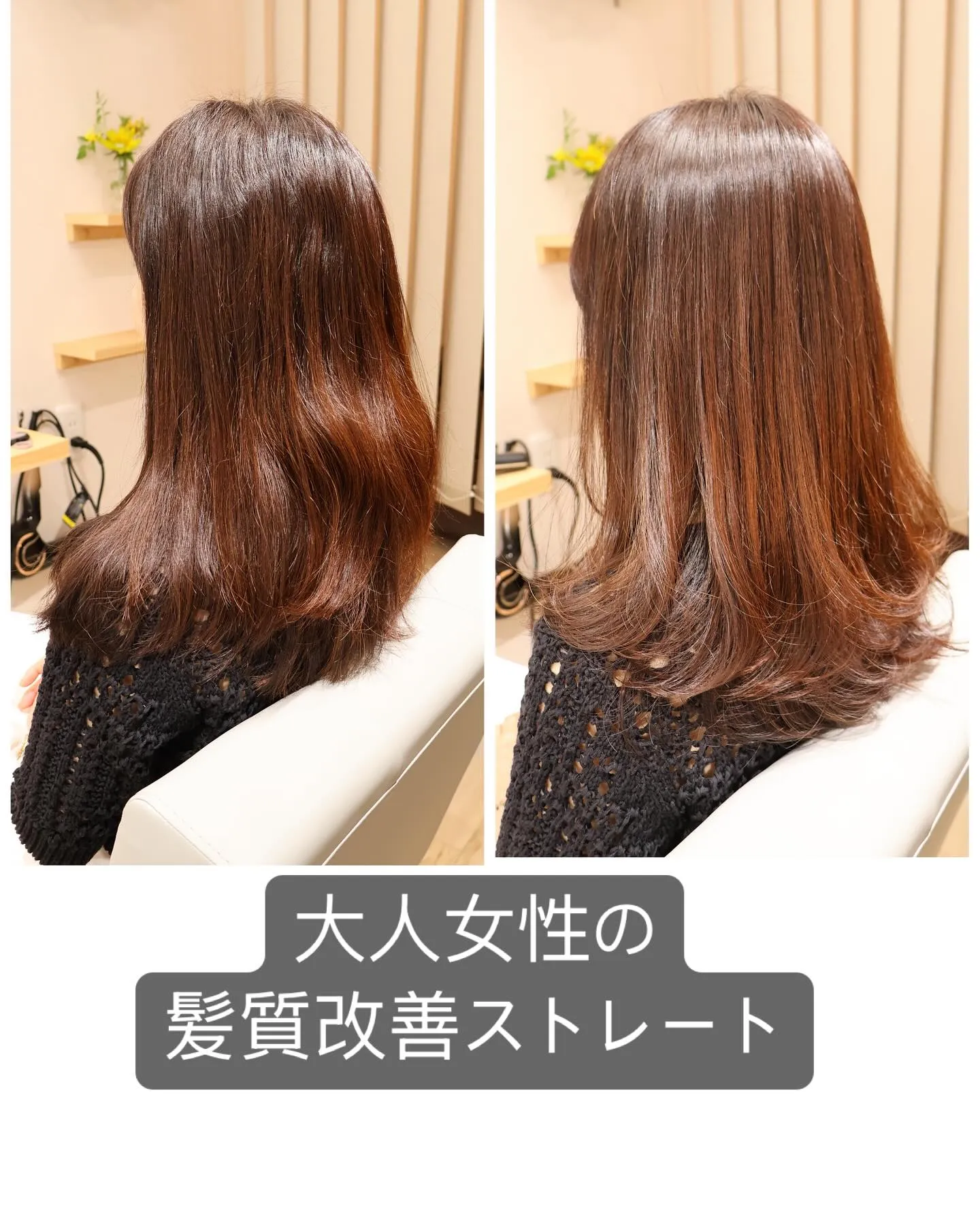 大人女性の髪質改善ストレート