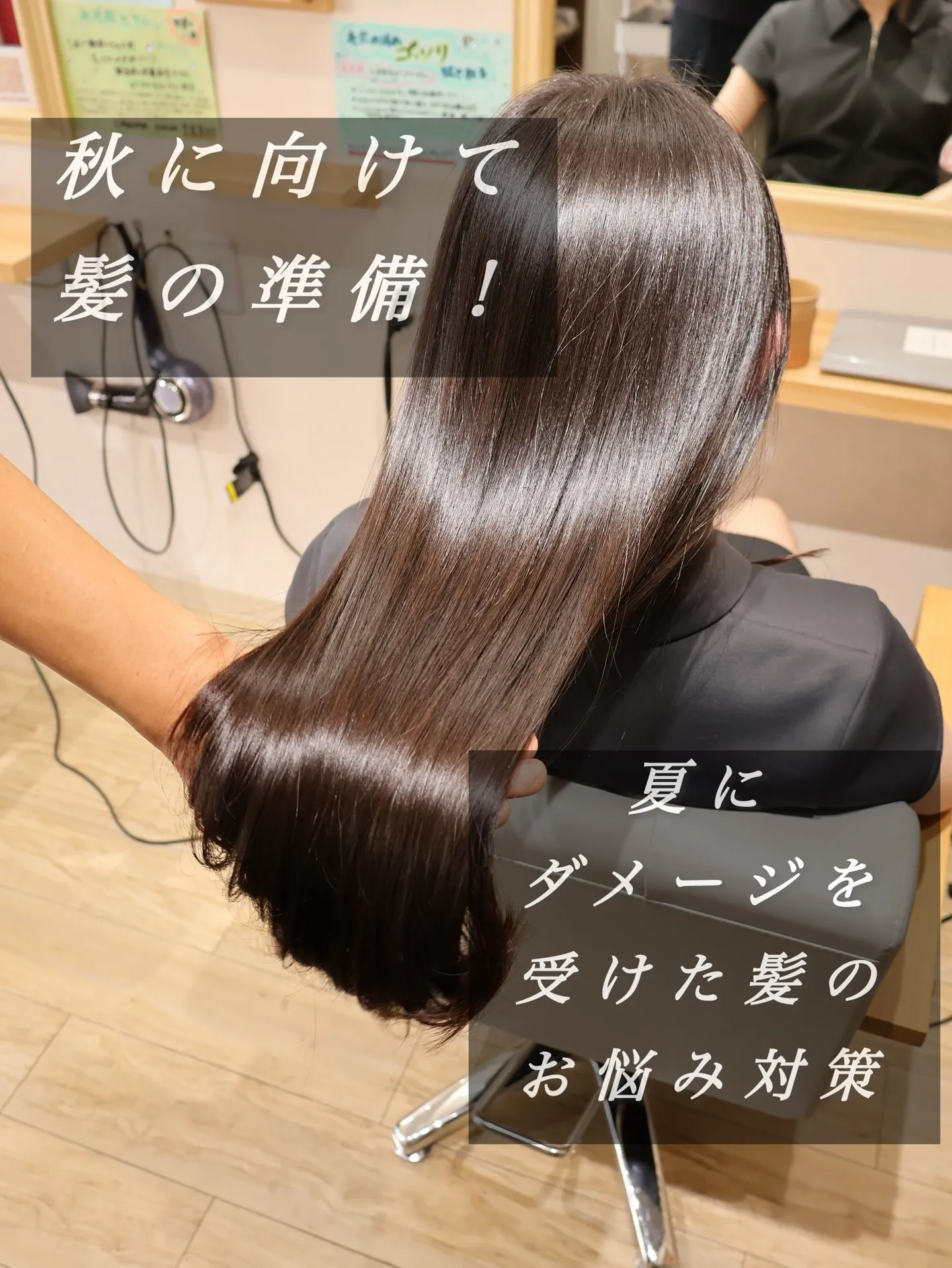 秋に向けて髪のお悩み対策！