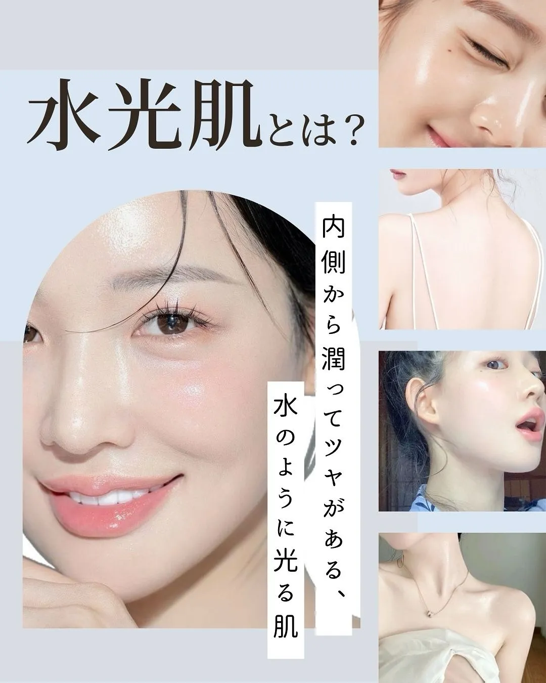 水光肌って知ってますか？