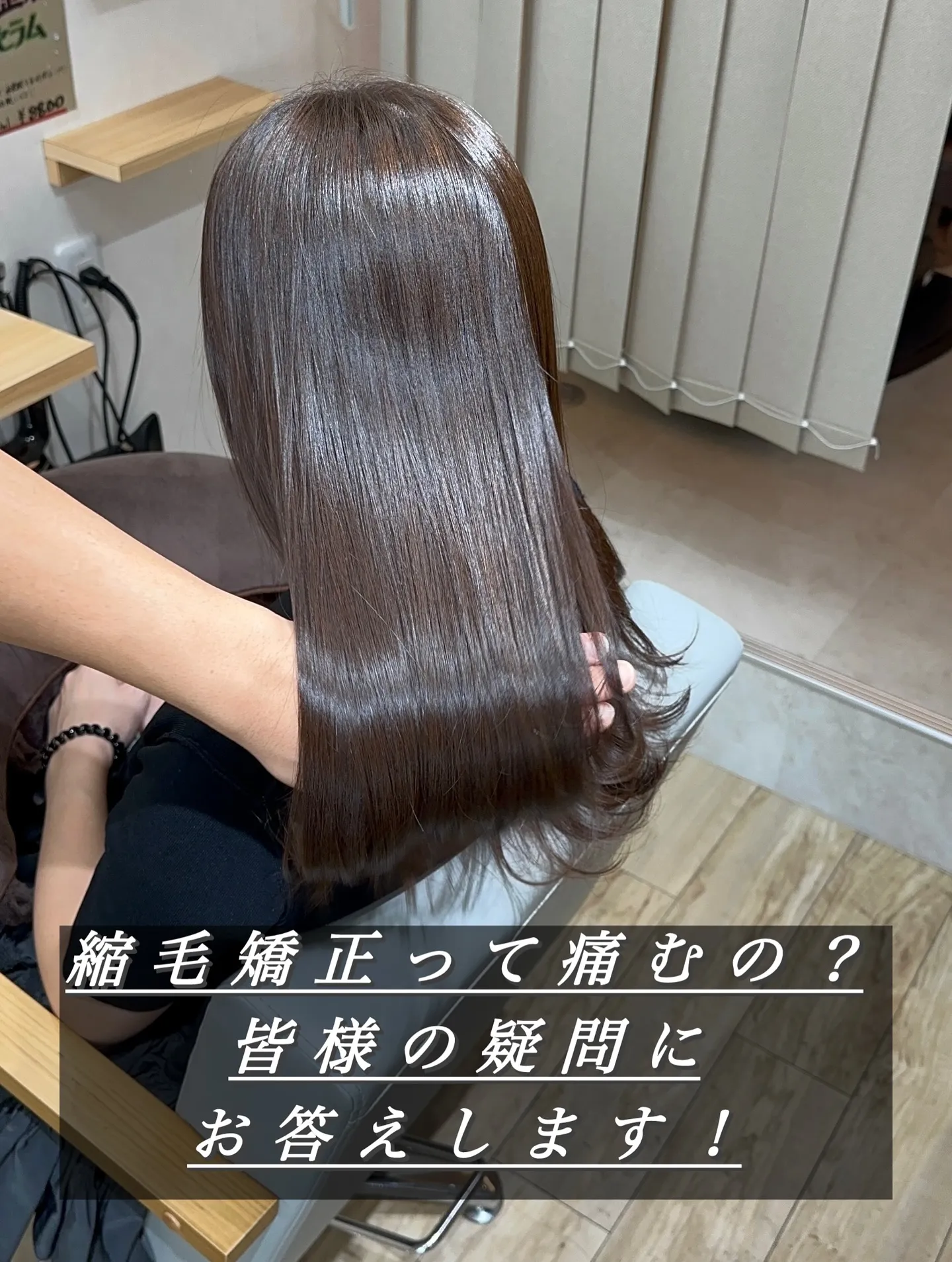 「縮毛矯正って、やっぱり髪が痛むんですか？」