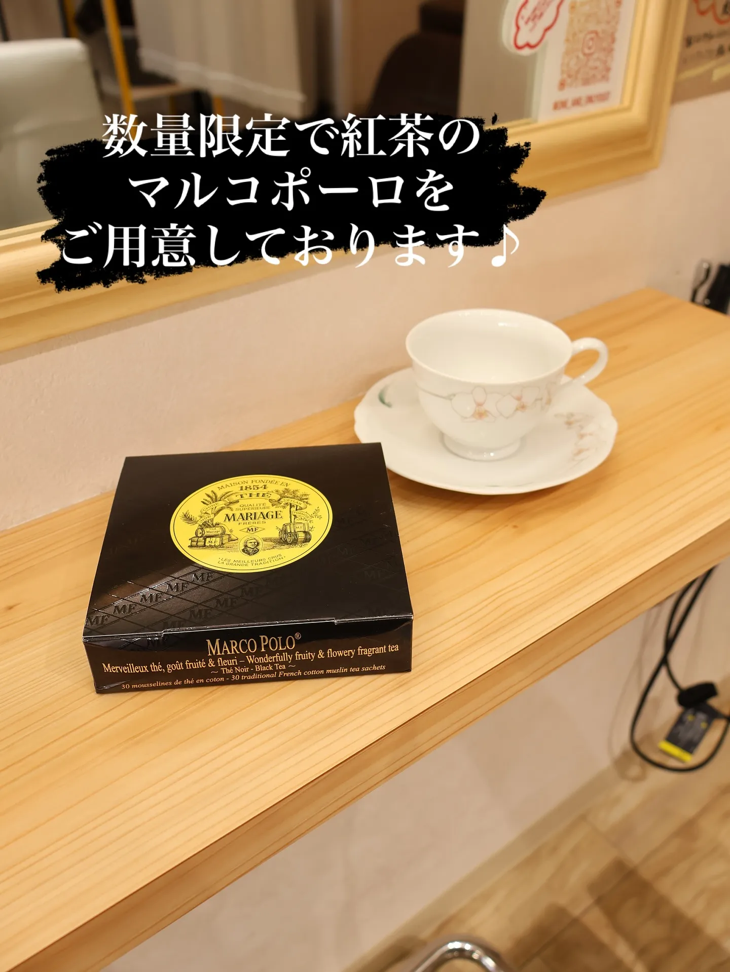 今日から数量限定で紅茶のマリアージュフレール マルコポーロを...