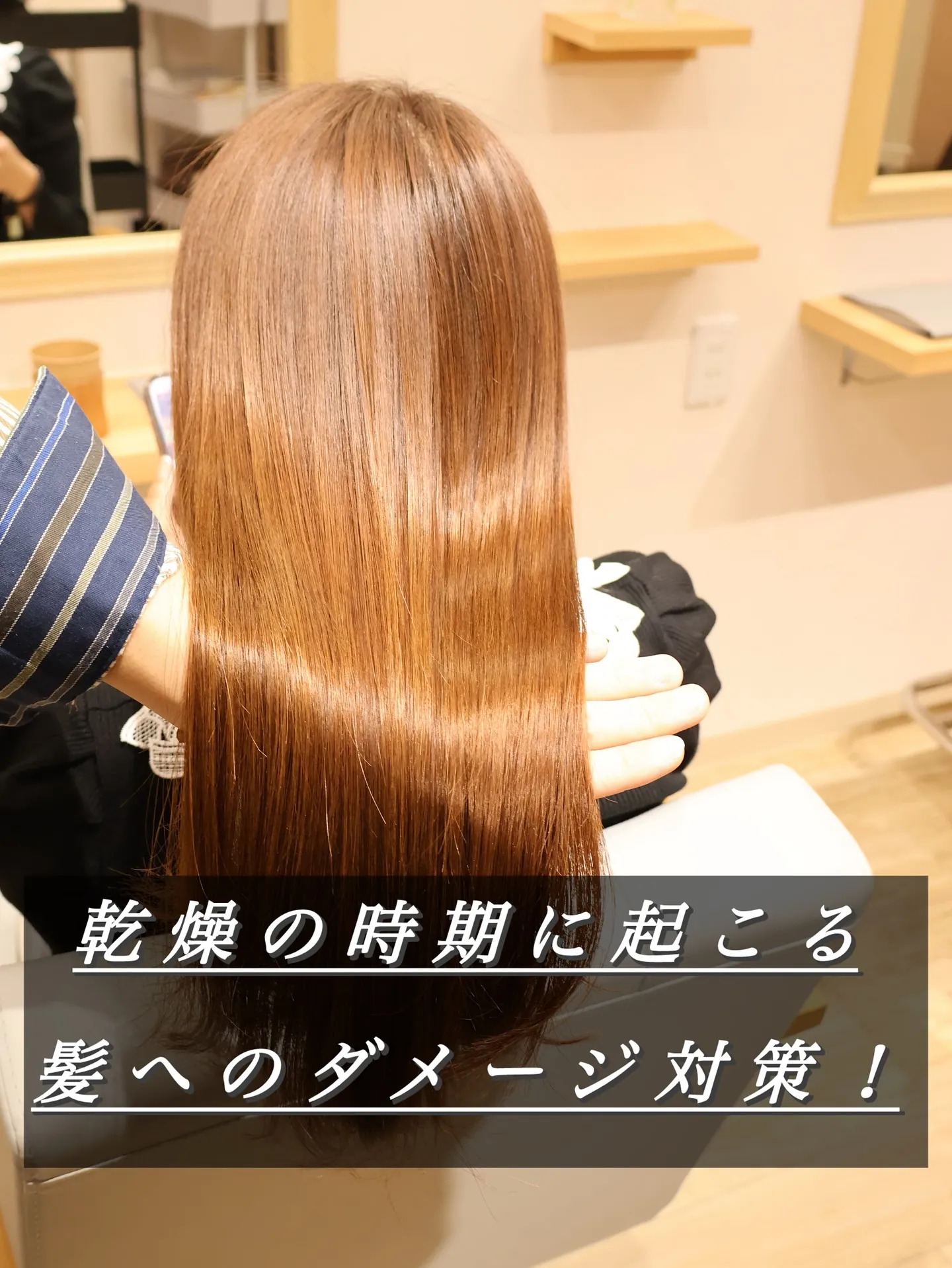 乾燥の時期に起こる髪へのダメージ対策！