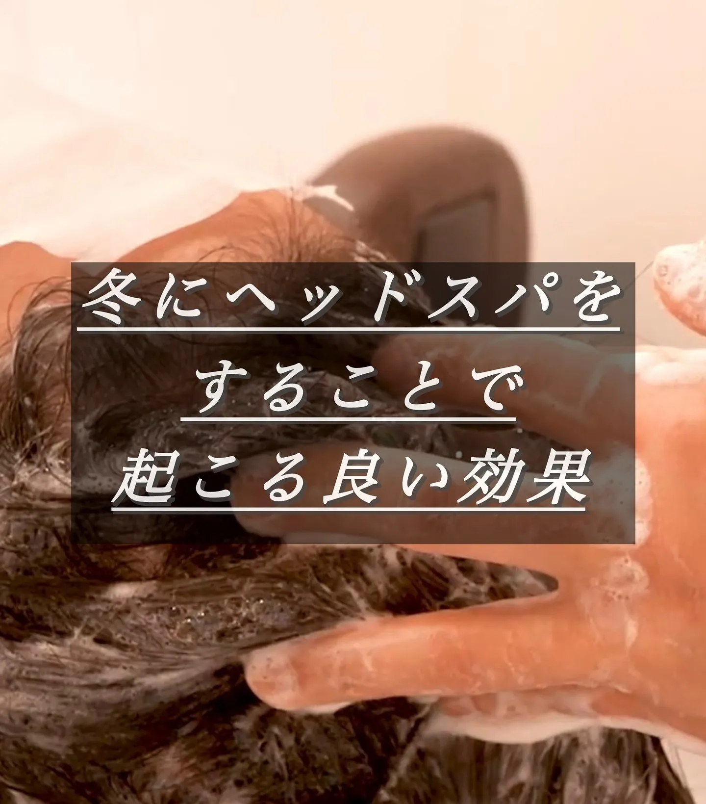 冬にヘッドスパをする事で起こる良い効果
