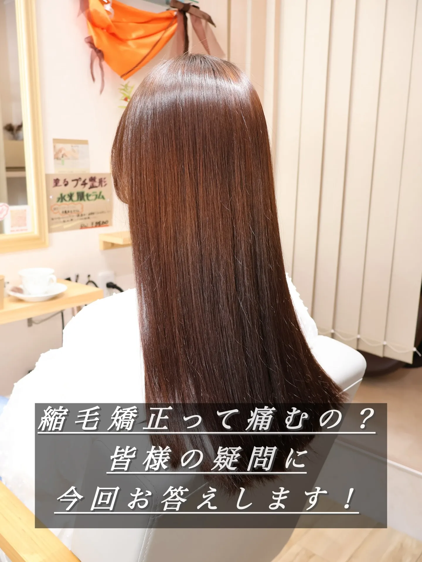 「縮毛矯正って、やっぱり髪が痛むんですか？」