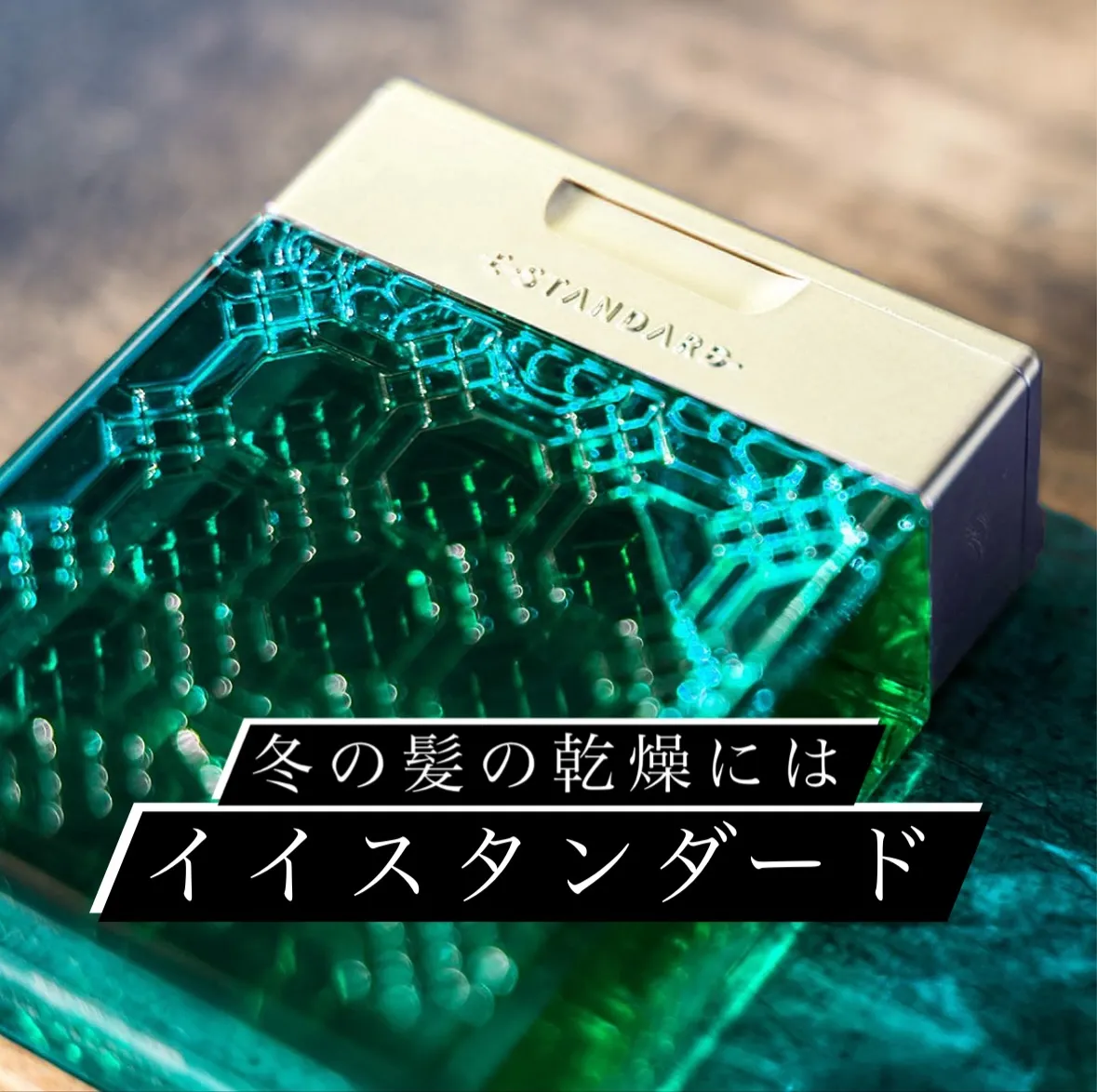 冬の髪の乾燥にはイイスタンダード!