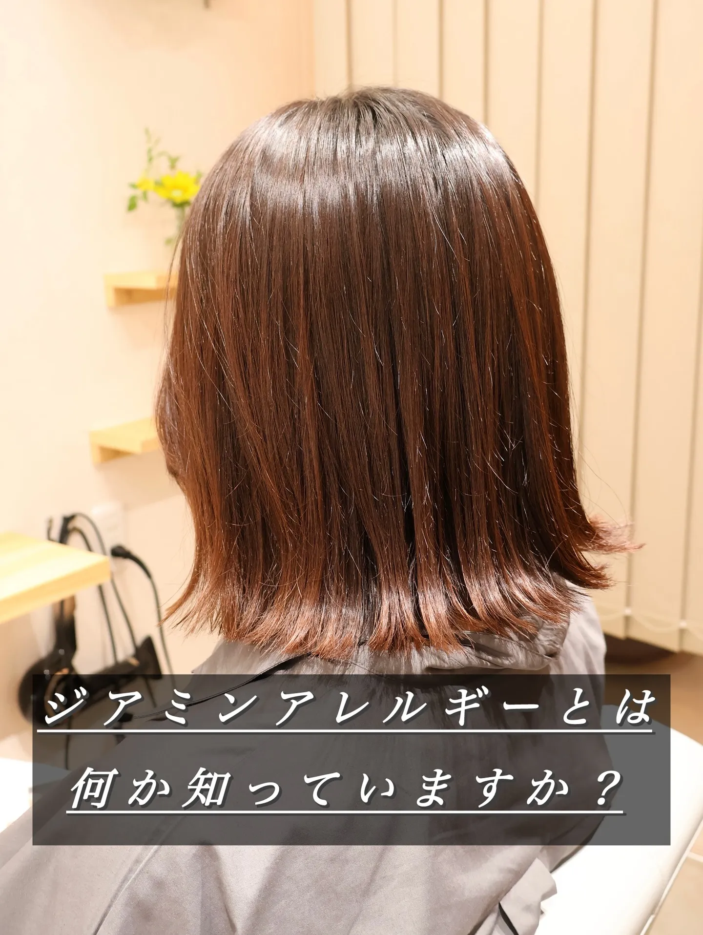 ジアミンアレルギーとは何か知っていますか?