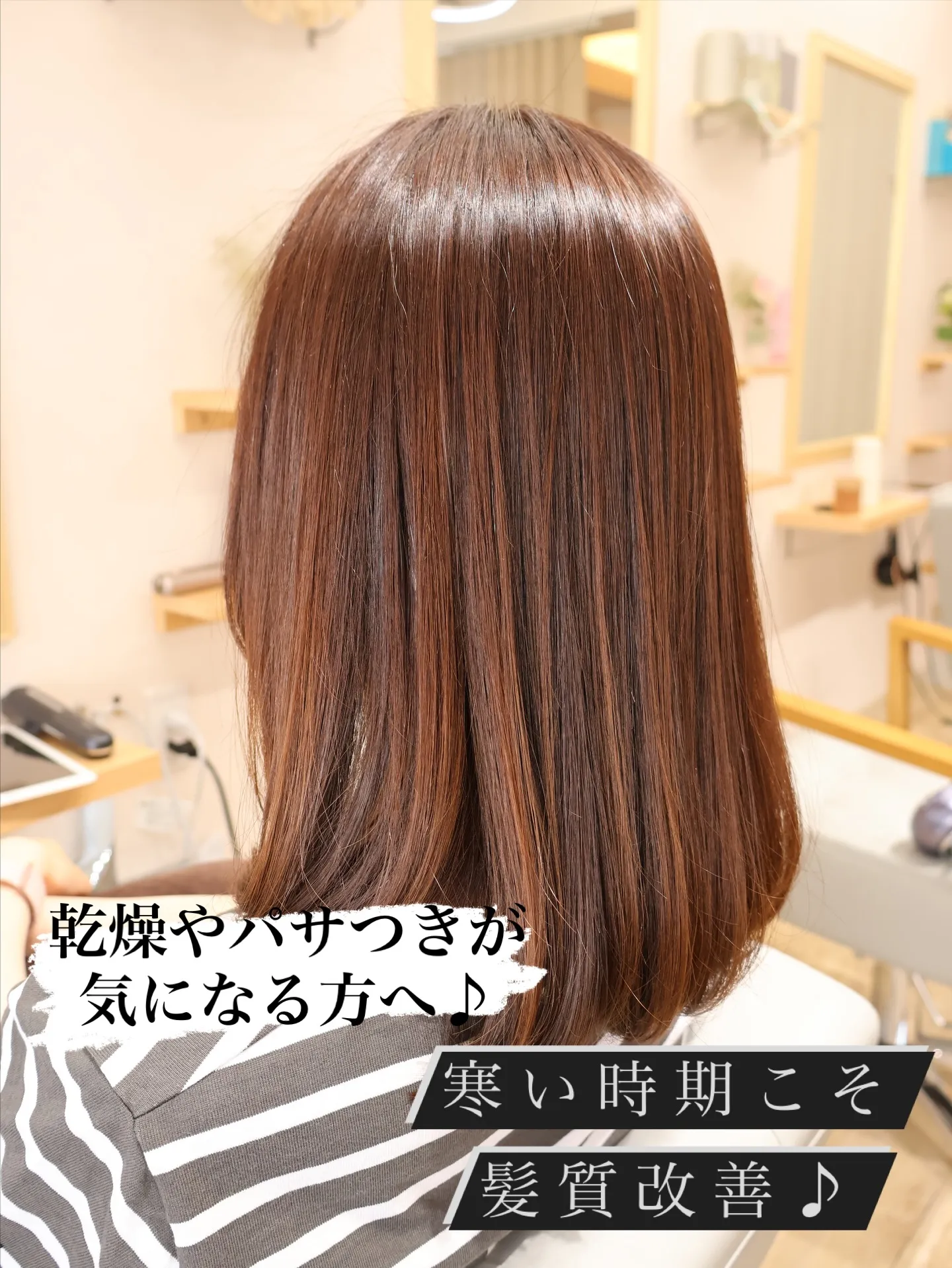 寒い時期こそ髪質改善！
