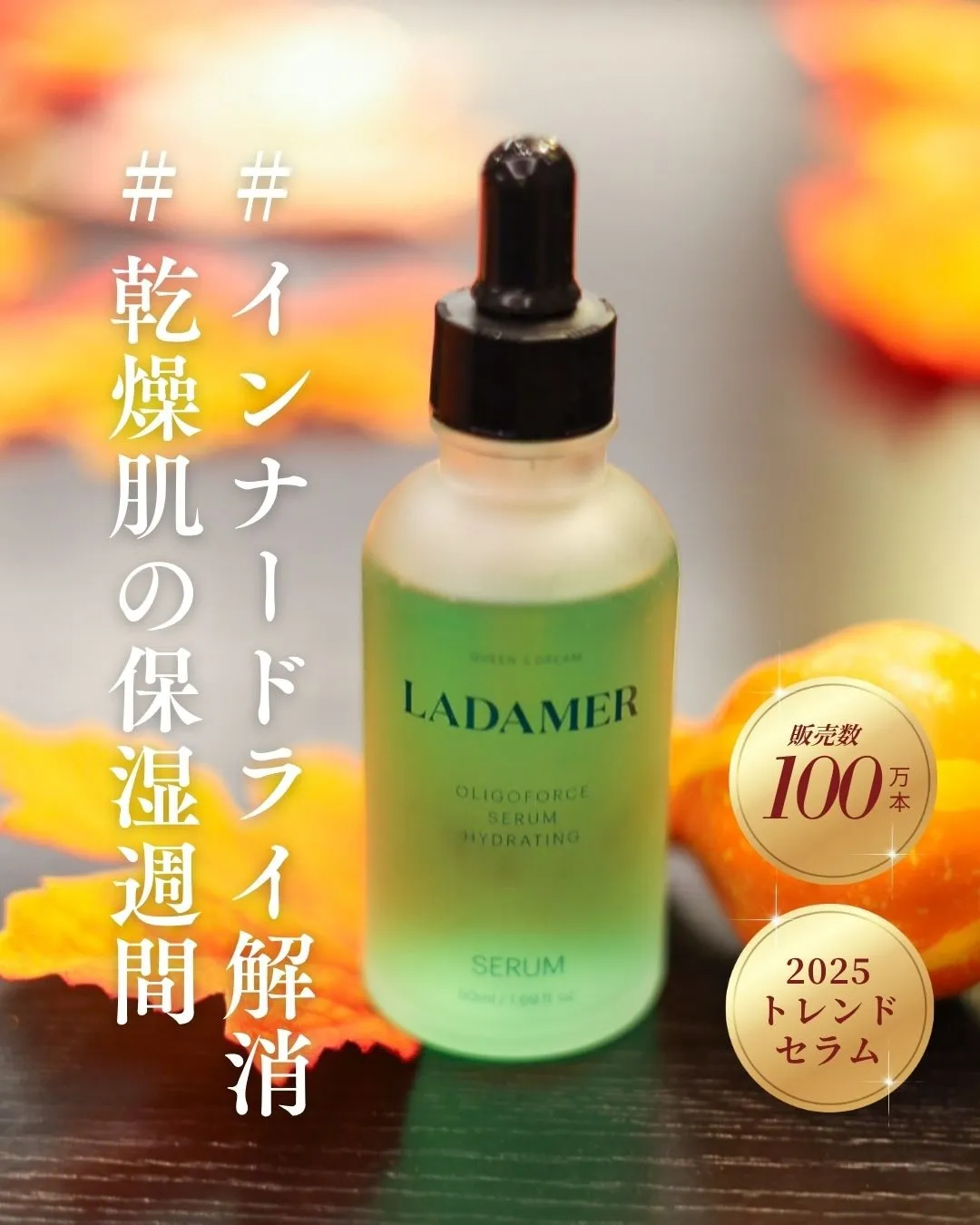 ♪秋冬の乾燥にラダメール♪