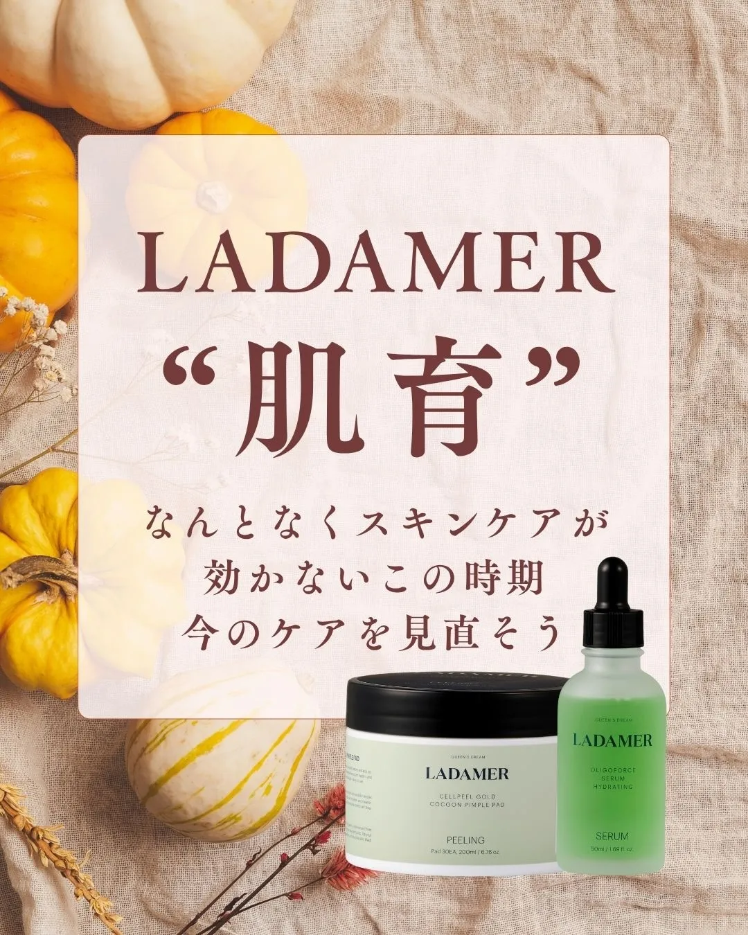 ♪秋冬の乾燥にラダメール♪