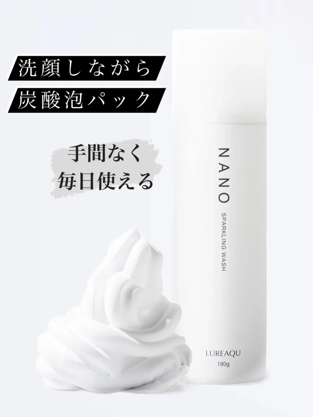 毎日使える、洗顔しながら炭酸泡パック！