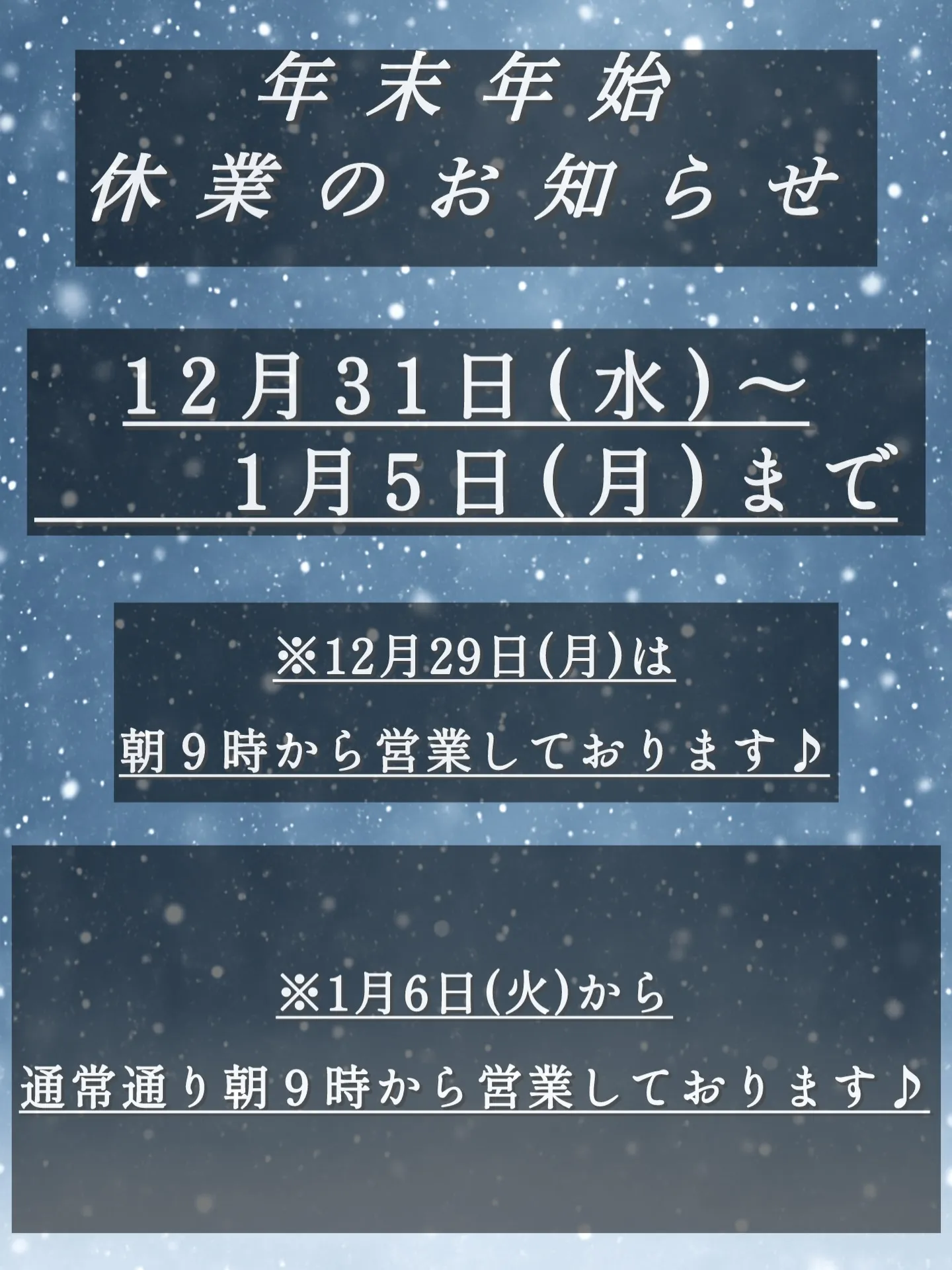♪年末年始、休業のお知らせ♪