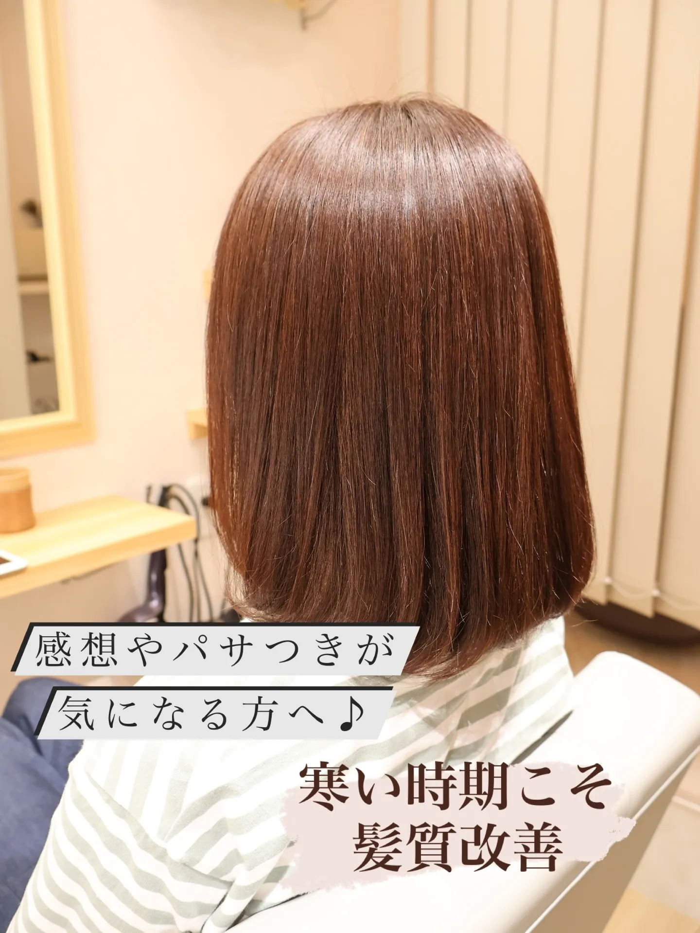 寒い時期こそ髪質改善!