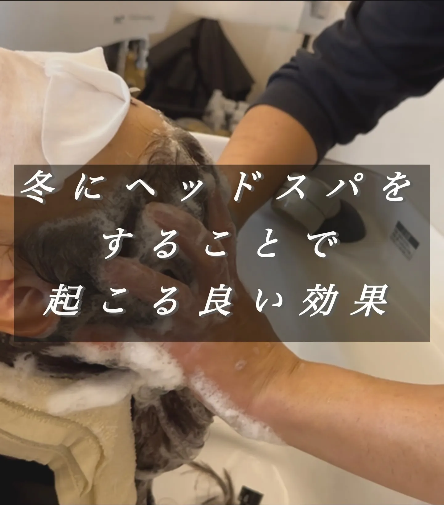 冬にヘッドスパをする事で起こる良い効果