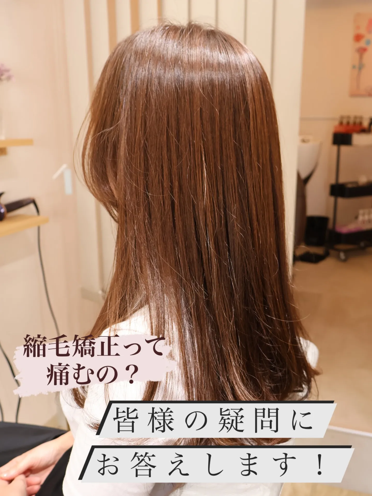 ｢縮毛矯正って、やっぱり髪が痛むんですか？｣