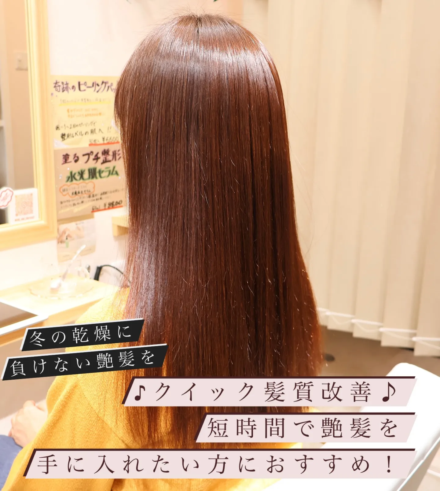♪クイック髪質改善♪短時間で艶髪を手に入れたい方におすすめ!
