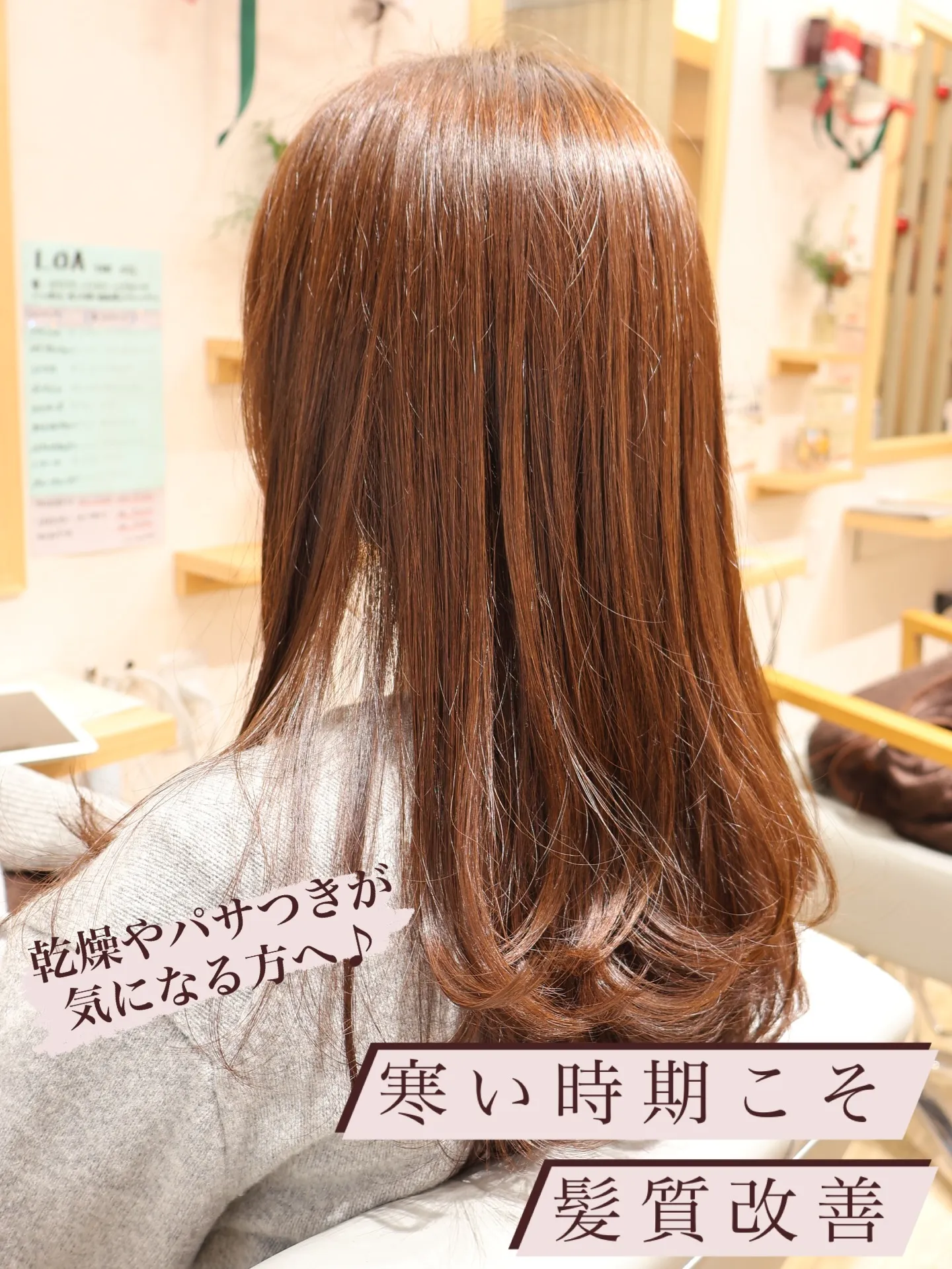 寒い時期こそ髪質改善!