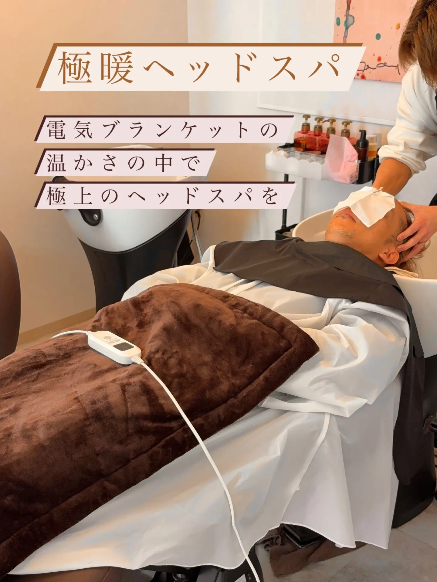 極暖ヘッドスパ