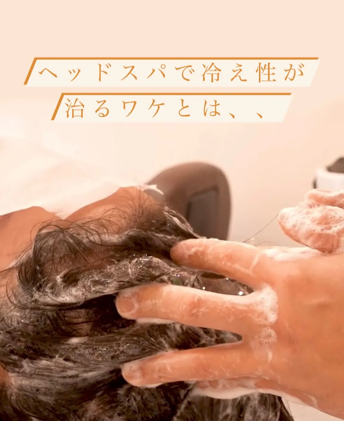 ヘッドスパで冷え性が治るワケとは、、