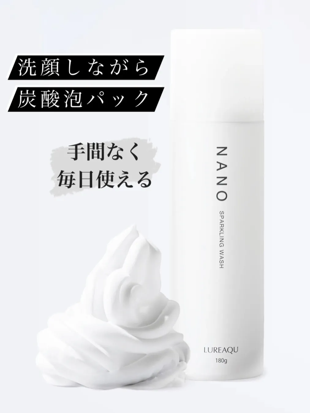 毎日使える、洗顔しながら炭酸泡パック！