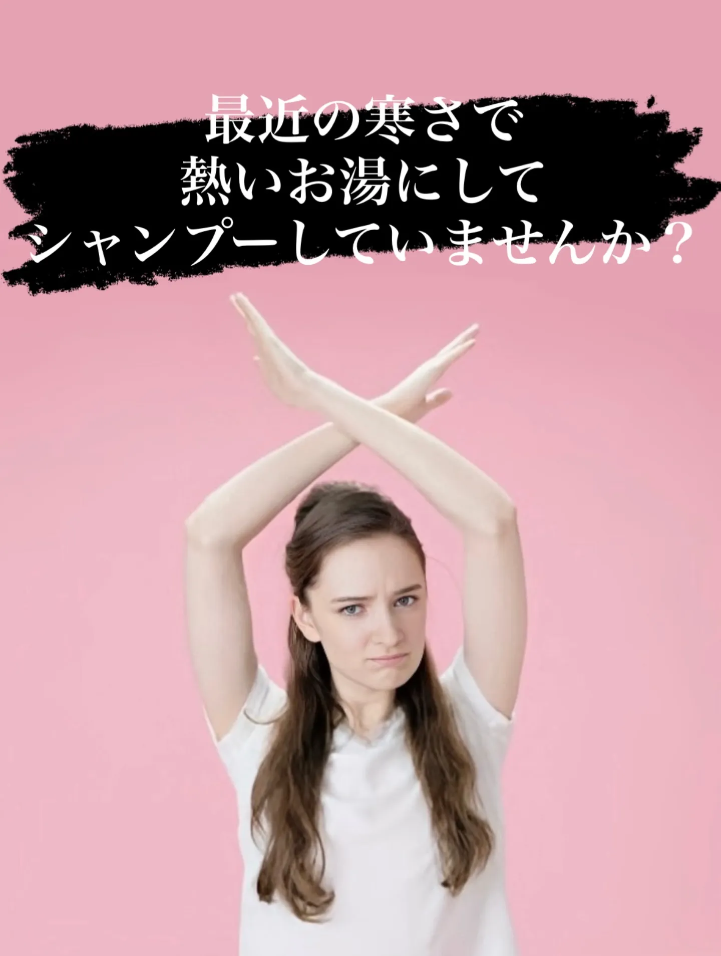 最近の寒さで熱いお湯にしてシャンプーしていませんか？