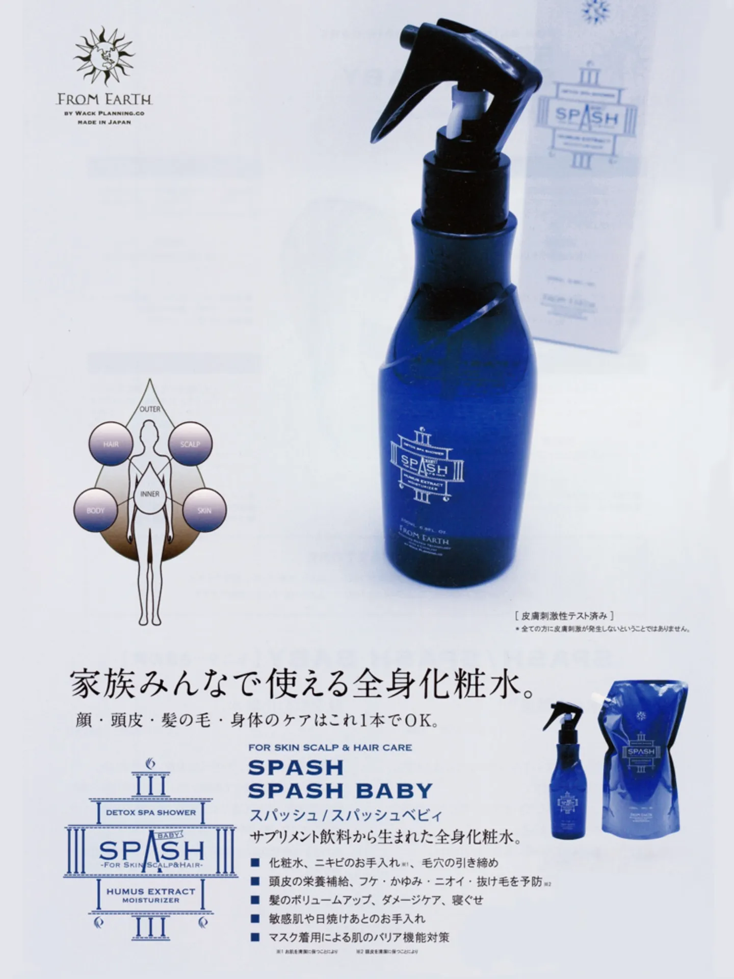 肌と髪が飲む水、スパッシュ