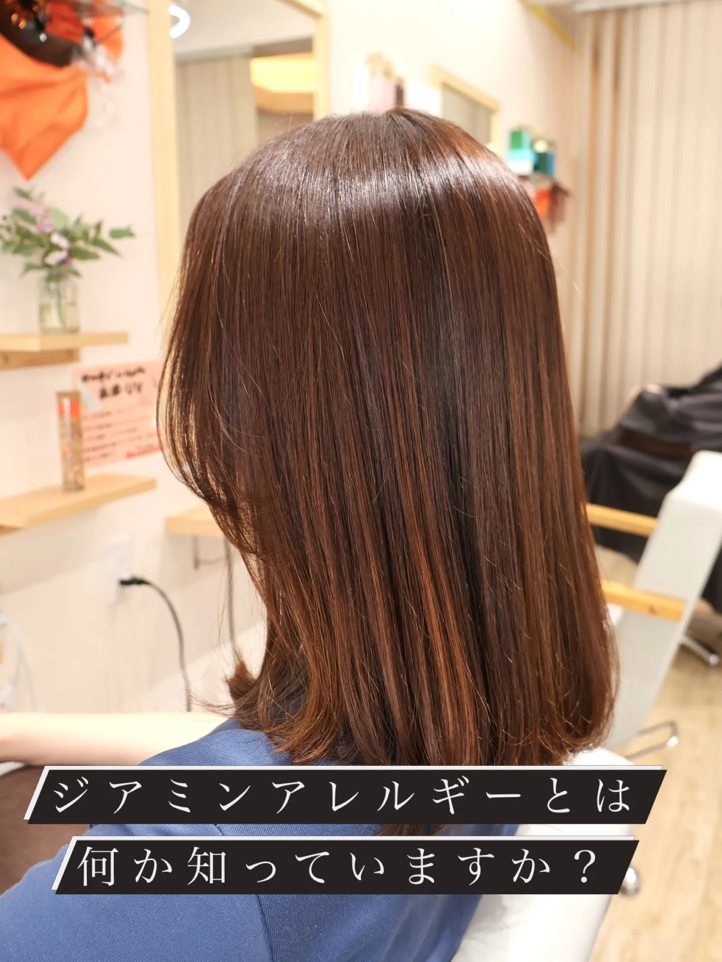 ジアミンアレルギーとは何か知っていますか？？