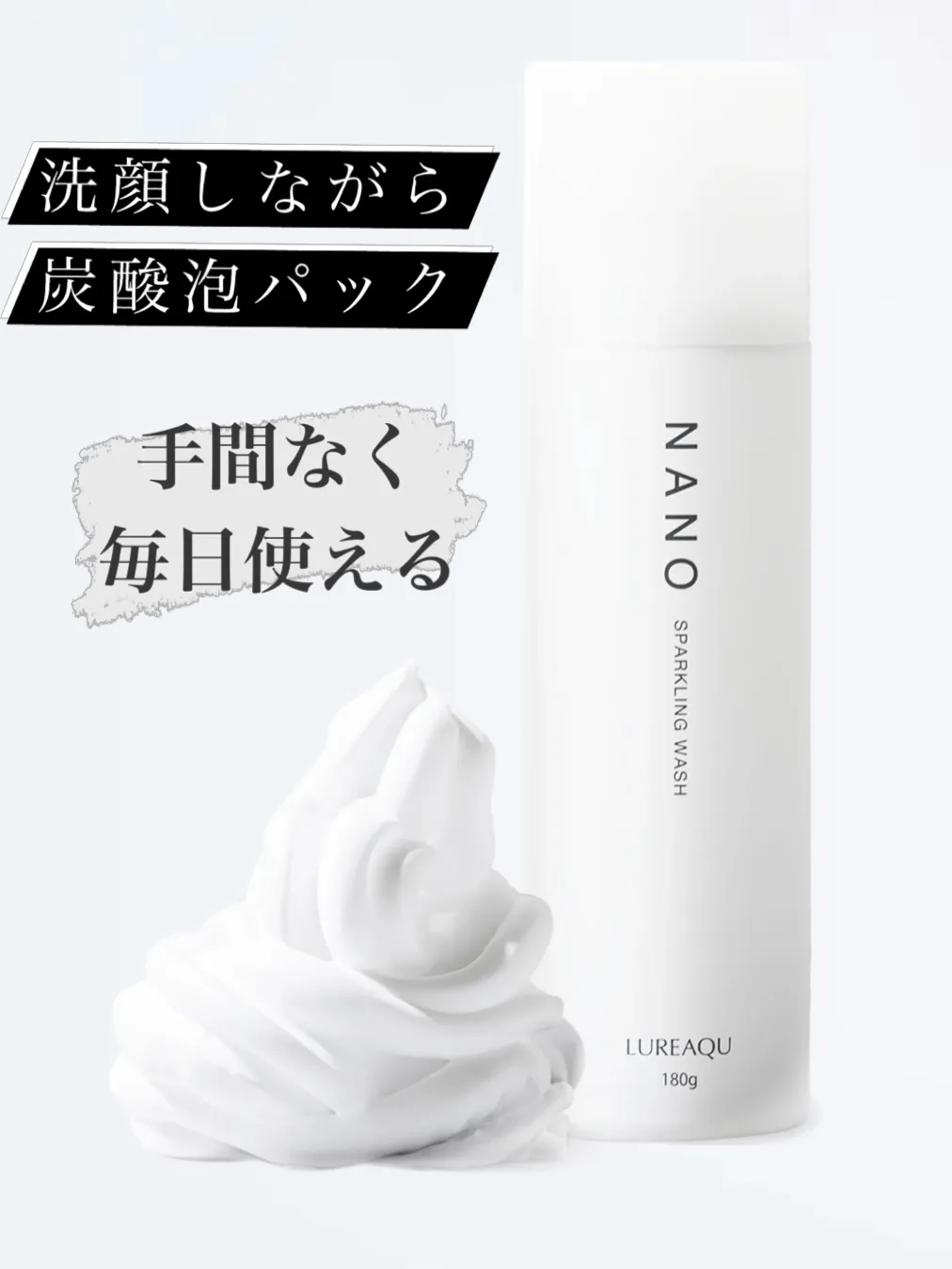 毎日使える、洗顔しながら炭酸泡パック！