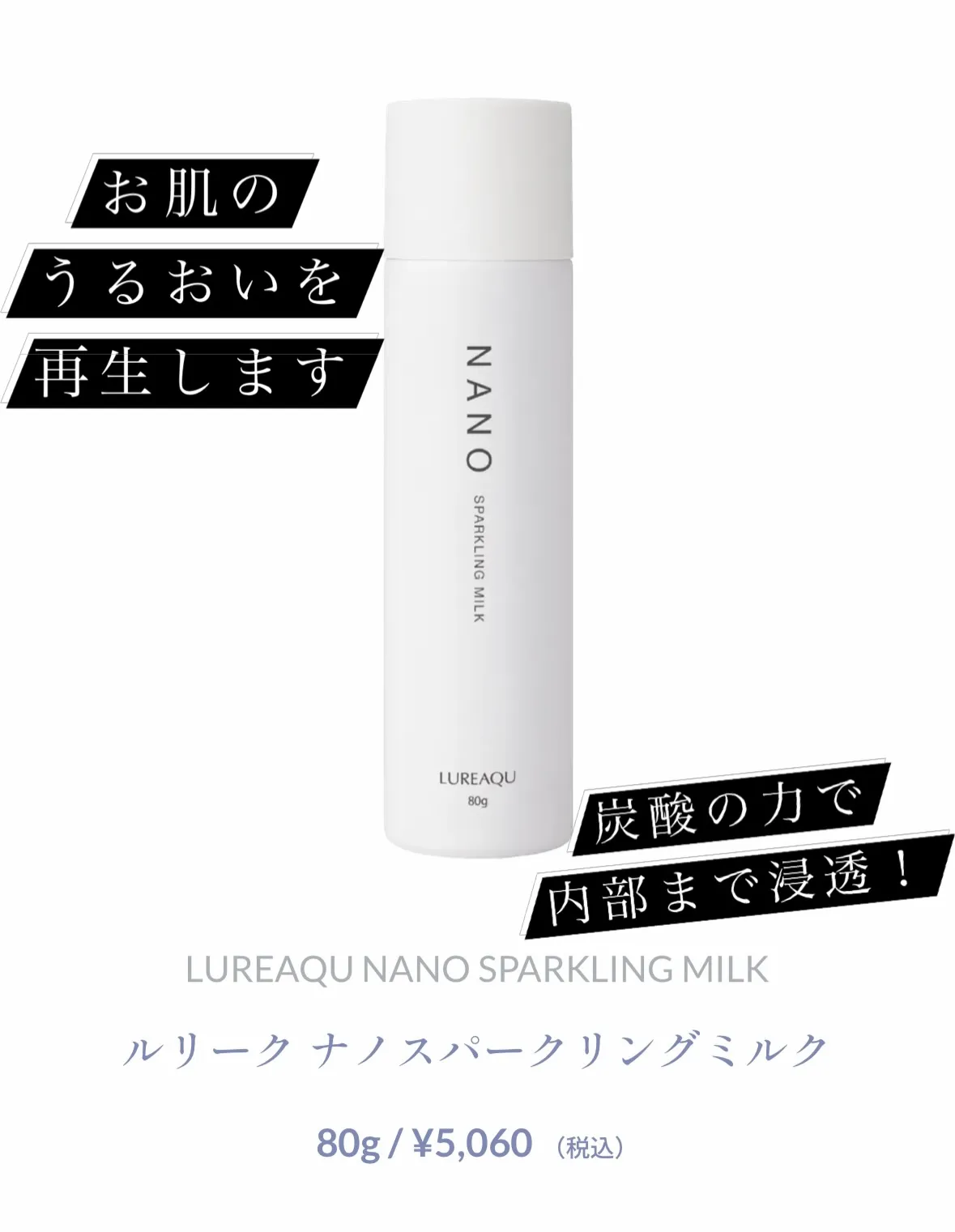 炭酸で内部まで浸透！ナノスパークリングミルク！