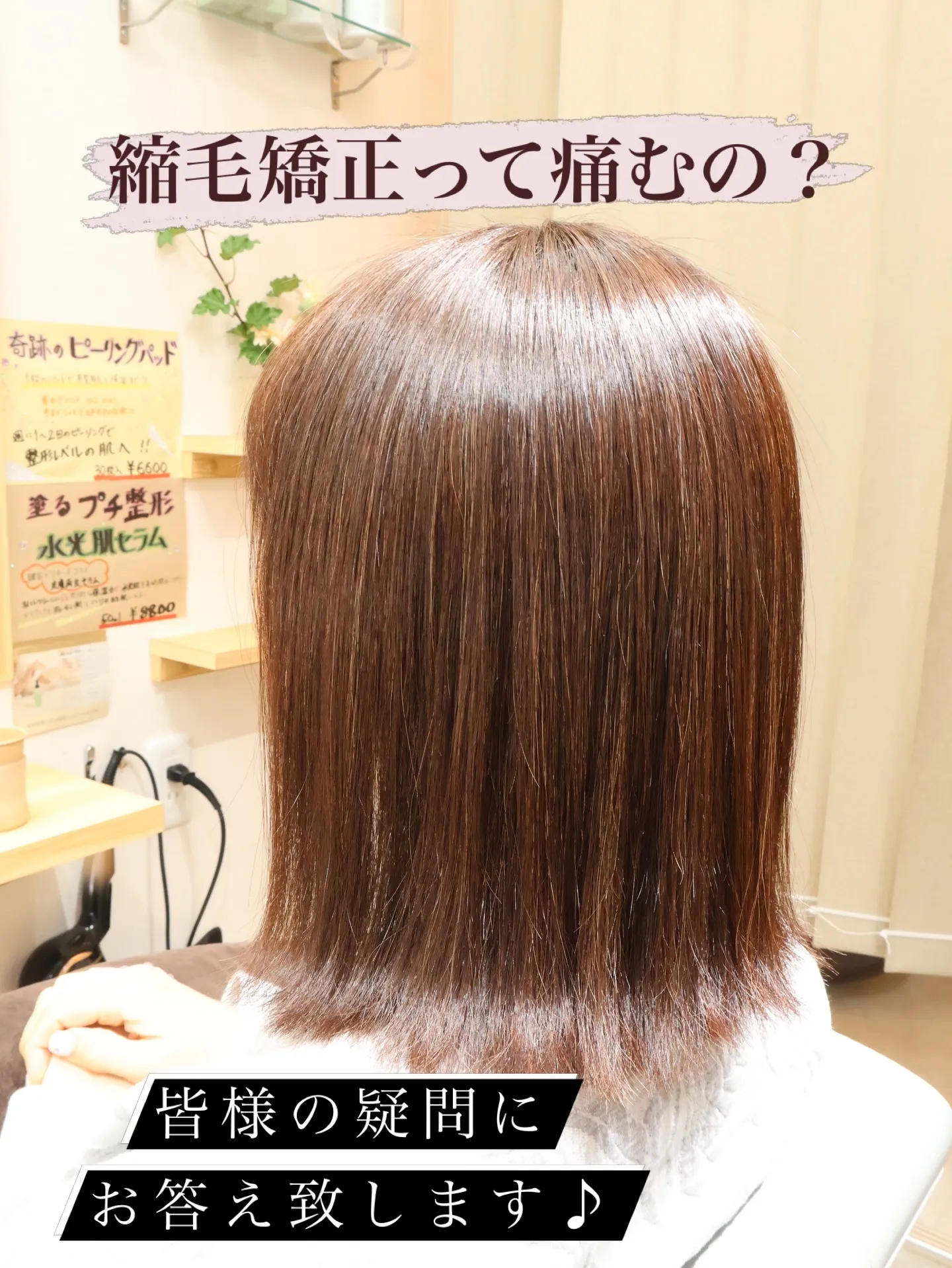 「縮毛矯正って、やっぱり髪が傷むんですか?」