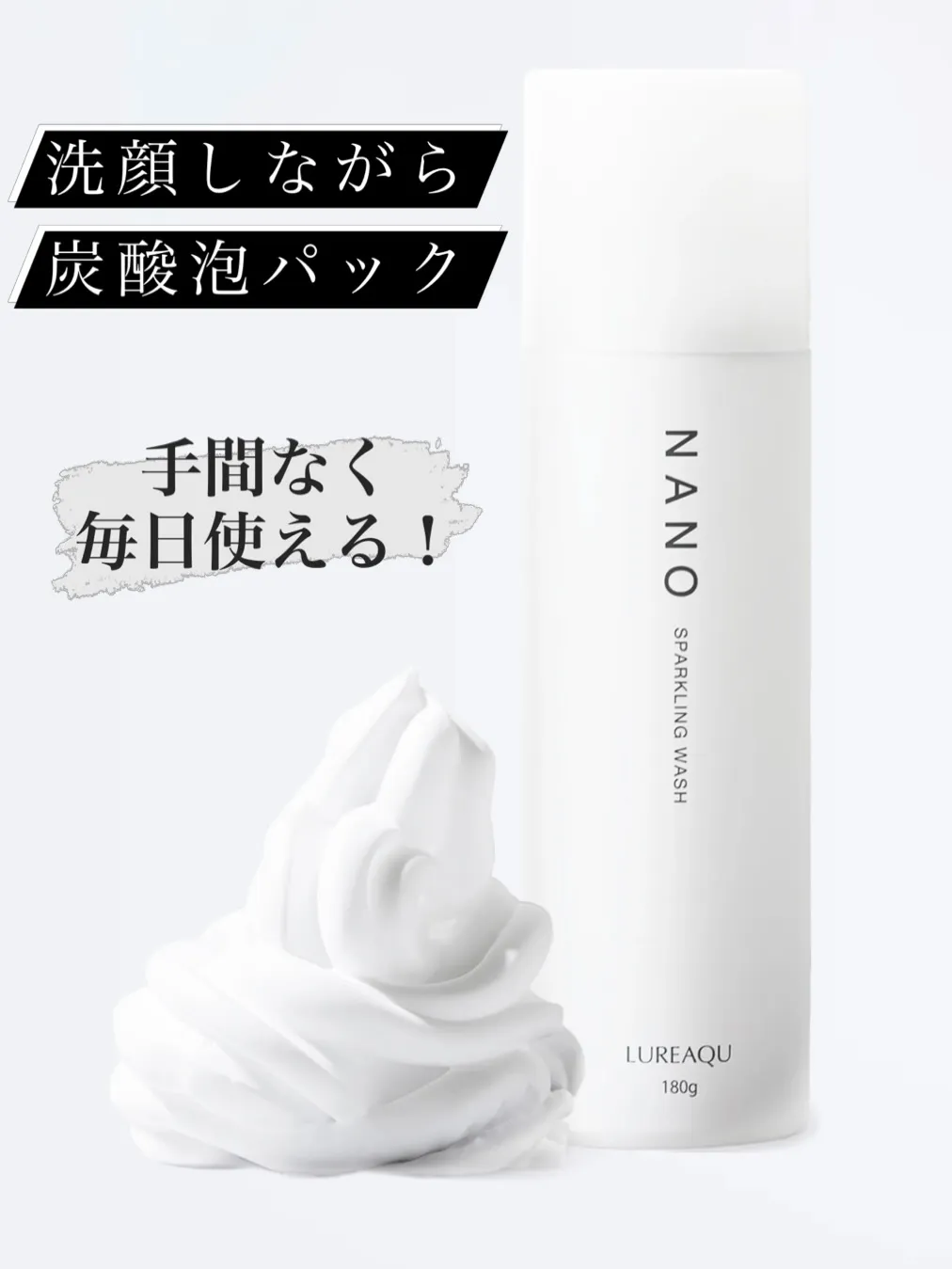 毎日使える、洗顔しながら炭酸泡パック!
