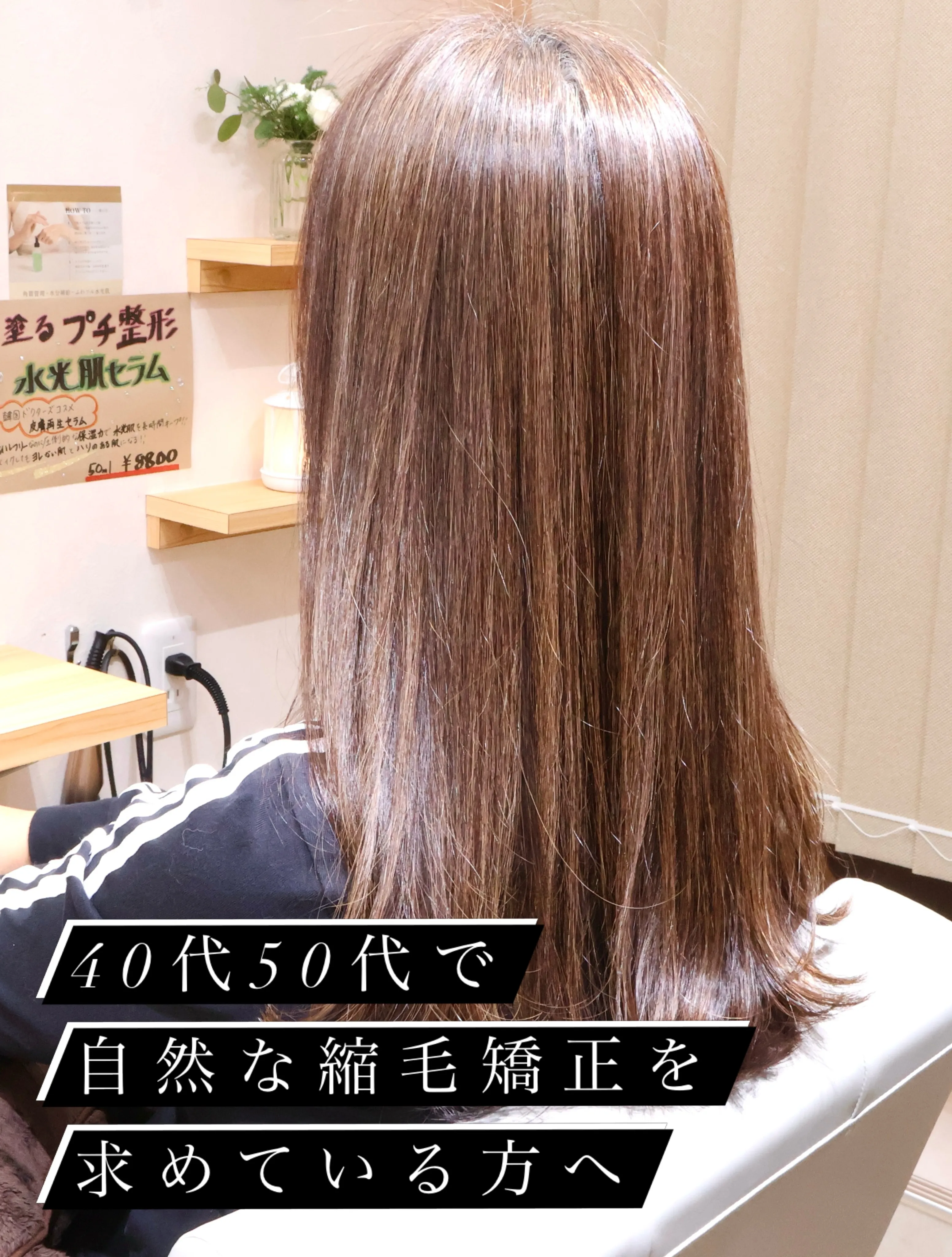 40代、50代で自然な縮毛矯正を求めている方へ