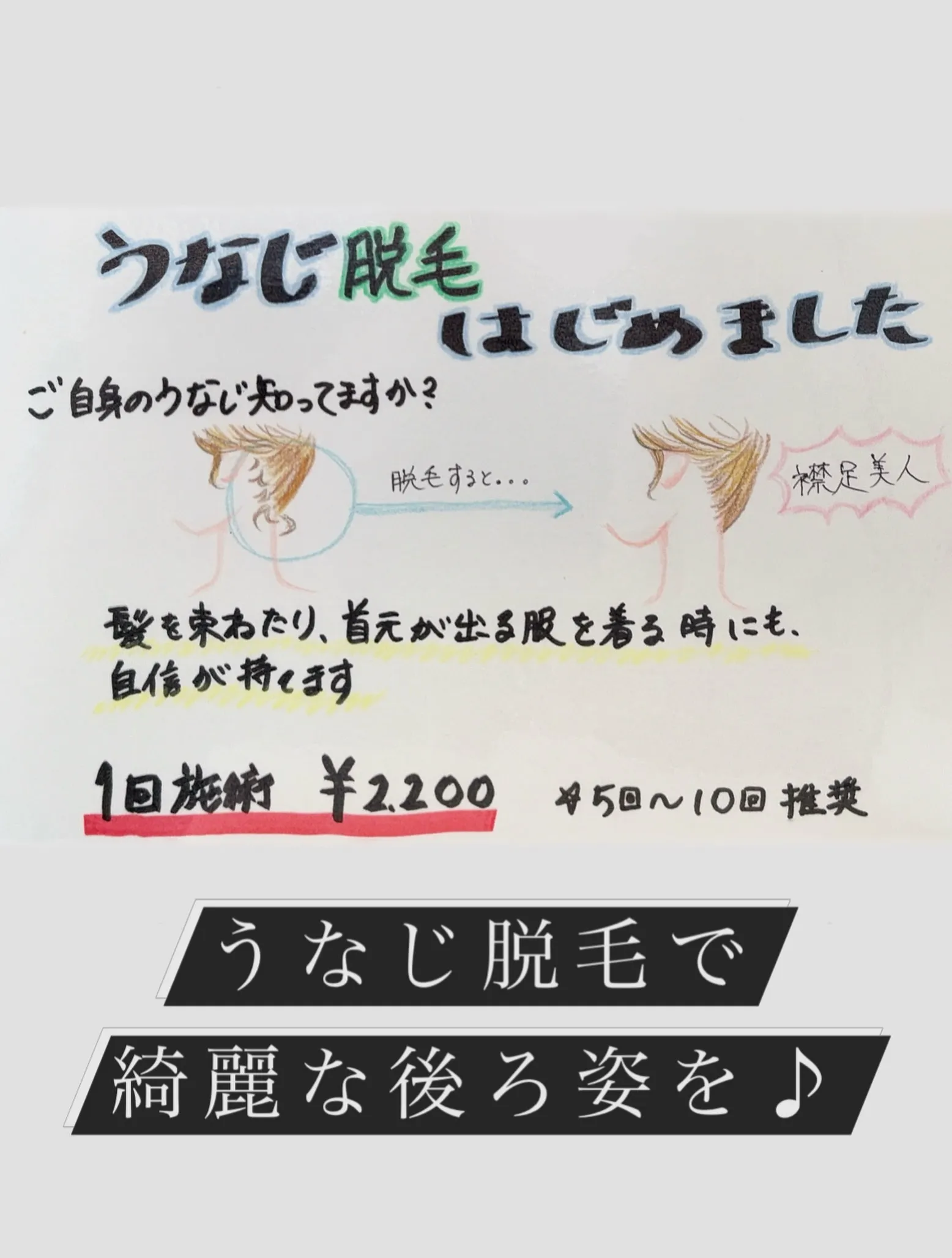 ♪うなじ脱毛始めました♪