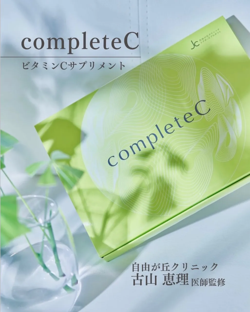JC complete C 『内側から整える美容習慣』