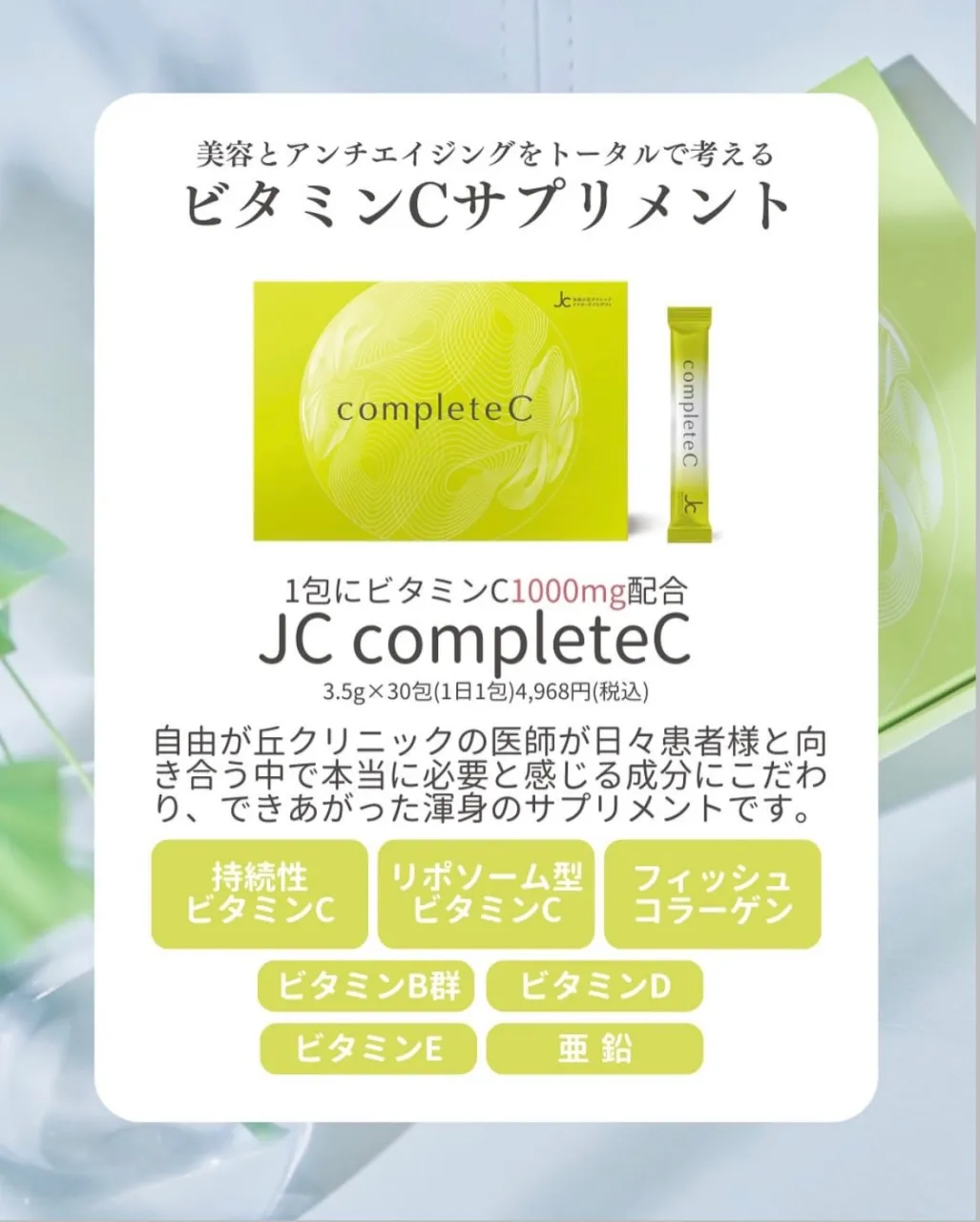 JC complete C 『内側から整える美容習慣』