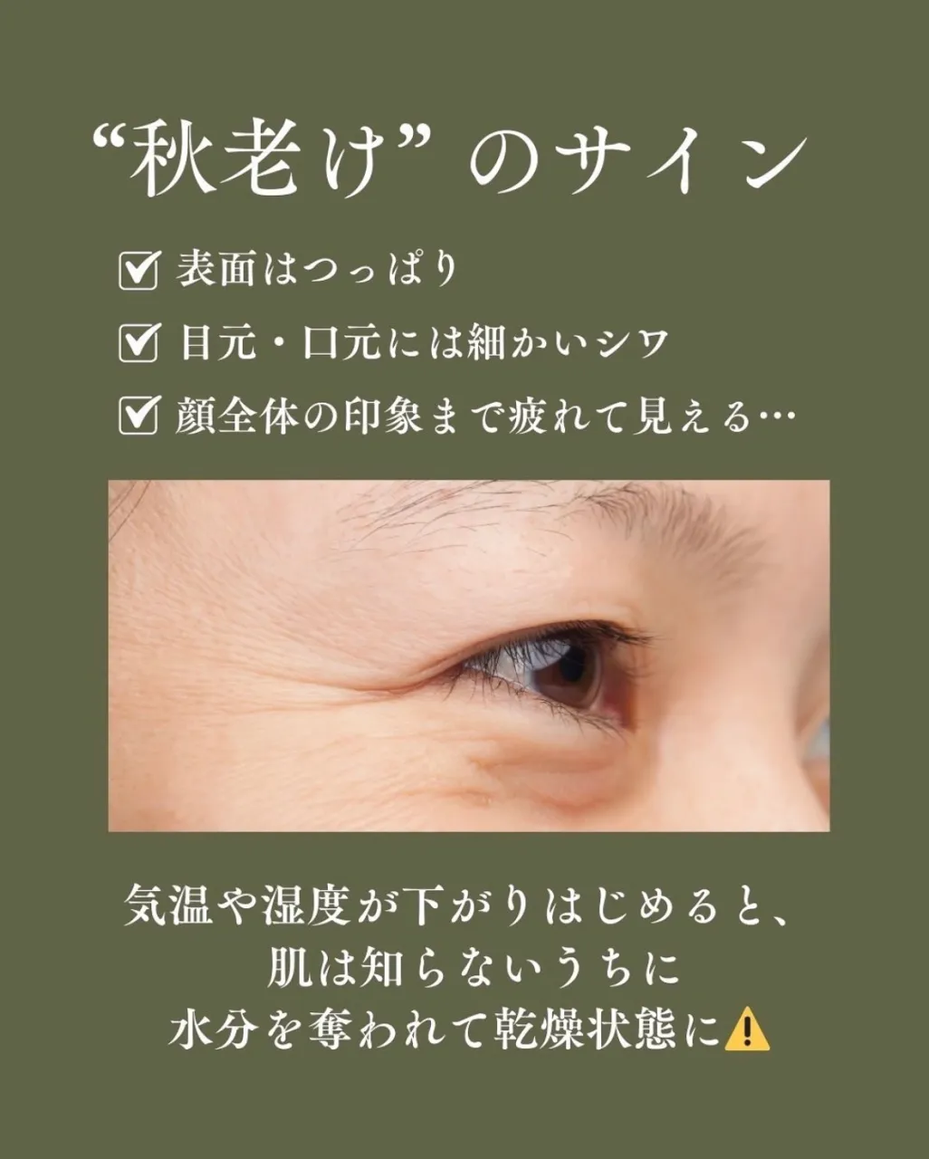 秋のスキンケアのカギは”角質ケア”と”保湿”