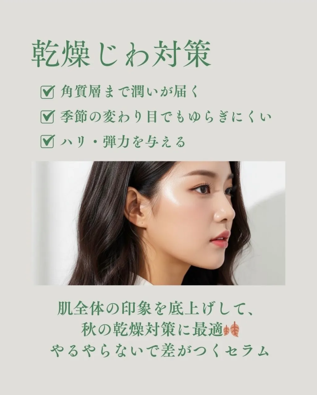 秋のスキンケアのカギは”角質ケア”と”保湿”